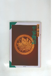 古典を歩く　4　平家物語