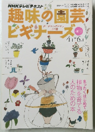 趣味の園芸 ビギナーズ 2011 4-6