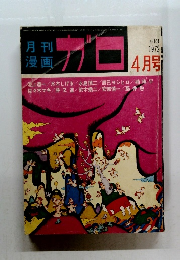 ガロ　1972年4月号