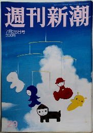 週刊新潮 7月28日号