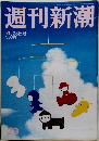 週刊新潮 7月28日号
