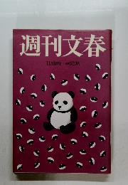 週刊文春　11月1日号