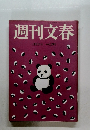 週刊文春　11月1日号