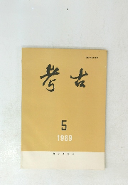 考古　1989年5月号