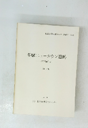 多摩ニュータウン遺跡 1982年3月