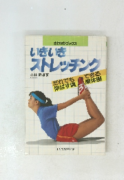 いきいき ストレッチング