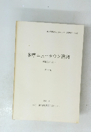 多摩ニュータウン遺跡　1982年3月