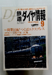 ダイヤ情報　平成17年9月1日号　
