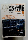 ダイヤ情報　平成17年9月1日号　