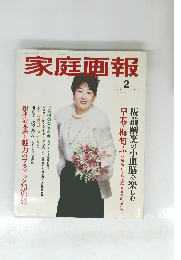 家庭画報 1996年2月号