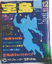 宝島　1988年12月号