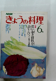 きょうの料理　昭和56年6月1日発行　