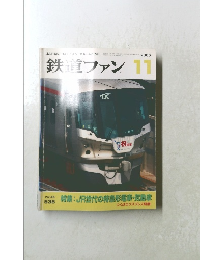 鉄道ファン　2005年11月号　