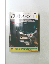鉄道ファン　2005年11月号　