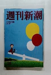 週刊新潮　10月6日号