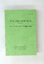 名古屋大学総合研究資料館報告 第3号