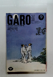 GARO　1989年9月号　