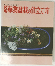 草物盆栽の仕立て方