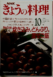 NHKきょうの料理　1991年10月号