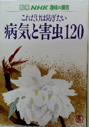 これだけは防ぎたい病気と害虫120