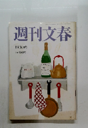 週刊文春　10月16日号