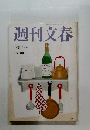 週刊文春　10月16日号