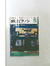 鉄道ファン　2005年5月号　
