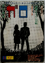 ガロ　1983年5月号