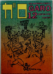 ガロ　1985年12月号　No.258