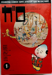 ECCENTRIC COMICS GARO ガロ　1989年1月号