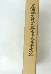 尾高地方特別都市下水路事業史