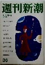 週刊新潮　36