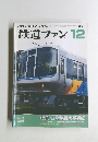 鉄道ファン　2004年12月