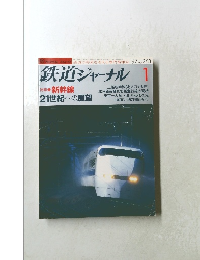 鉄道ジャーナル 　1997年1月号