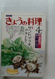 きょうの料理　昭和55年4月1日発行