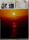 武道　1月号