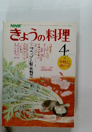 NHKきょうの料理　1979年4月号