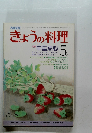きょうの料理　昭和53年5月1日発行