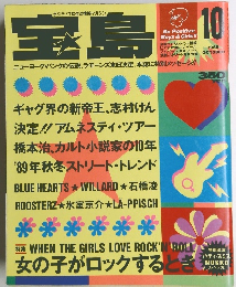 宝島　1988年10月号