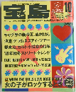 宝島　1988年10月号