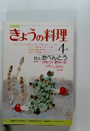きょうの料理 4月