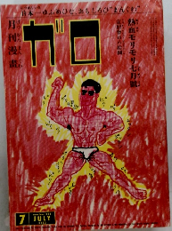 ガロ　1983年7月号
