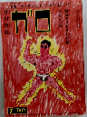 ガロ　1983年7月号