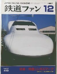 鉄道ファン　1997　12