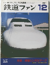 鉄道ファン　1997　12