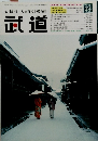 武道　2001年12月号