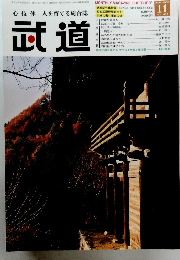 武道　2002　11