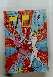 日本一ゆふめひな、おもしろひまんぐわ” ガロ 1983年8月号　No.232