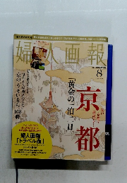 婦人画報　2013年8月号