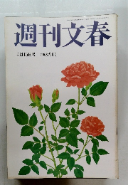 週刊文春　平成16年4月15日号　